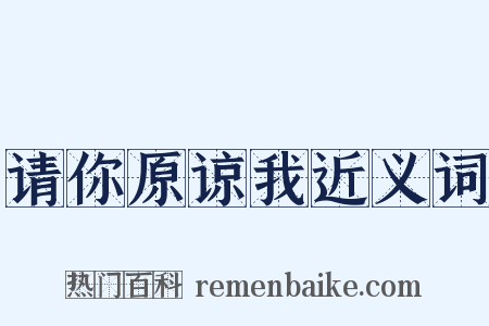 请你原谅我近义词是什么意思的图片